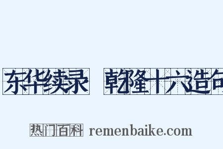 东华续录·乾隆十六造句是什么意思的图片